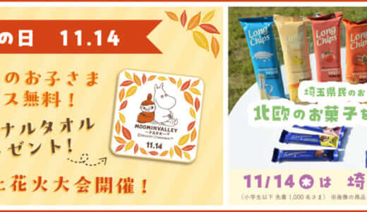 【2024年埼玉県民の日】ムーミンバレーパーク、小学生以下1デーパス無料！