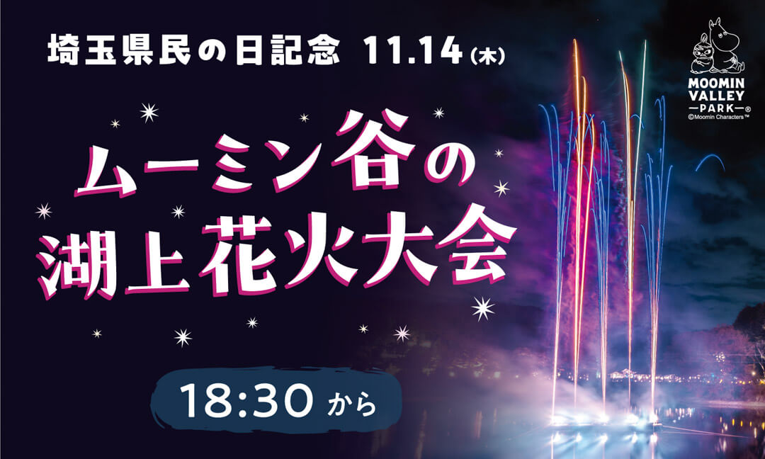 ムーミンバレーパーク埼玉県民の日2024(花火)