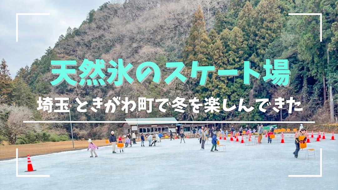 ときがわ町「上サ（かさ）スケート場」天然氷のスケートリンクで冬の