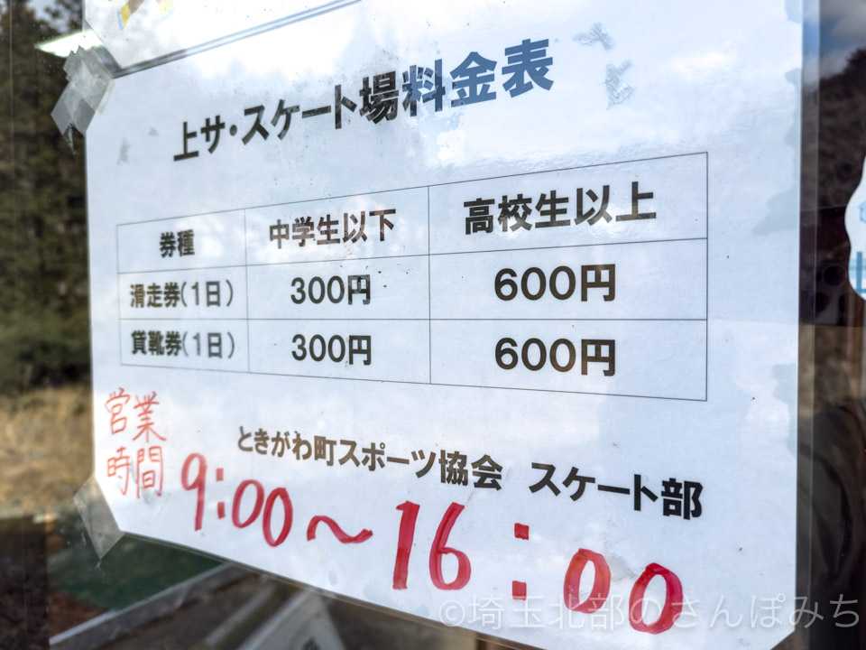 ときがわ町・上サスケート場の料金表と営業時間