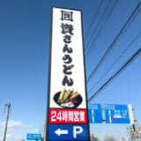 資さんうどん埼玉・鴻巣店