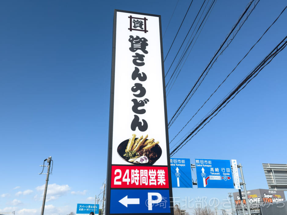 資さんうどん埼玉・鴻巣店