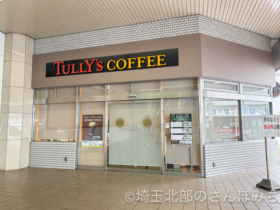 タリーズ熊谷駅店外観(オープン前)