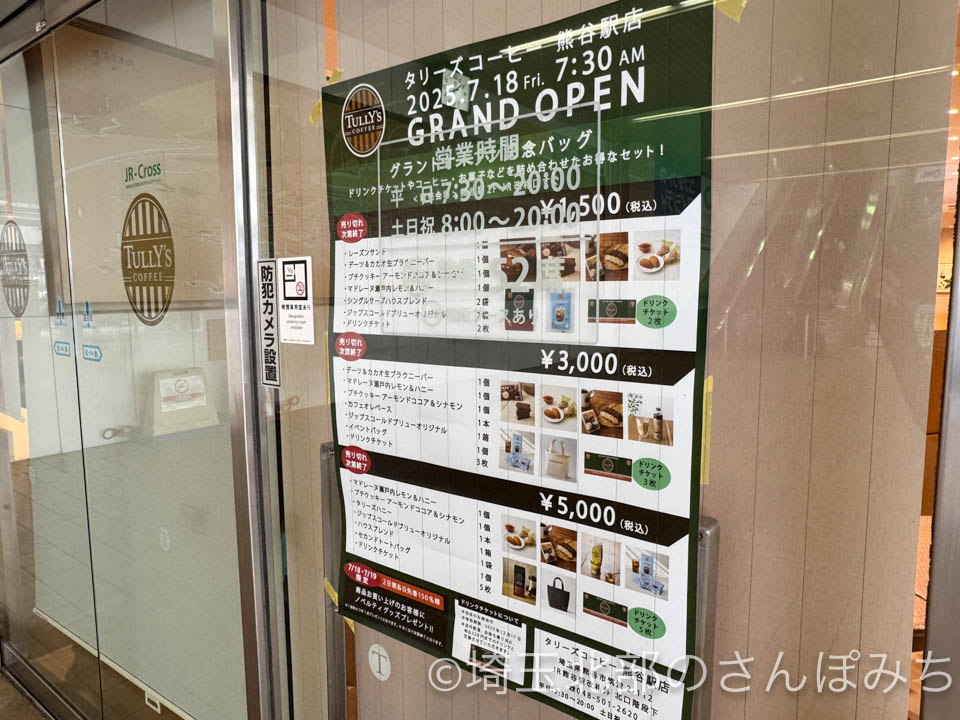 タリーズ熊谷駅店オープン記念バッグ