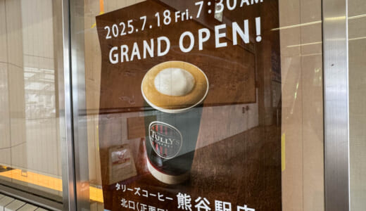 熊谷駅北口「タリーズコーヒー熊谷駅店」がオープン！