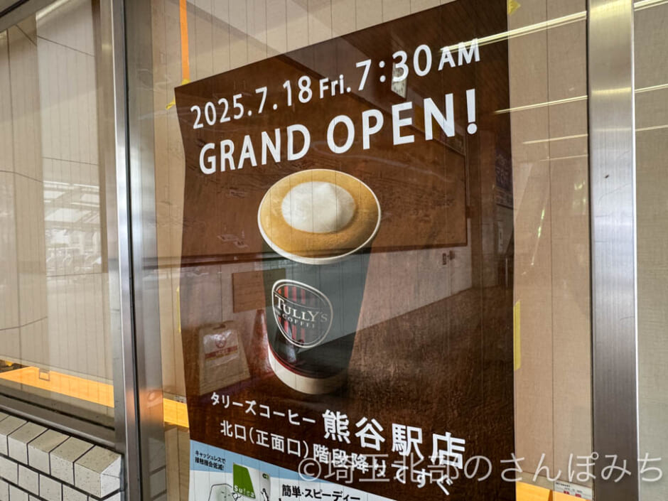 タリーズ熊谷駅店ポスター