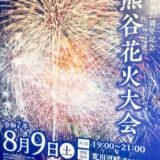 第73回(2025年)熊谷花火大会ポスター