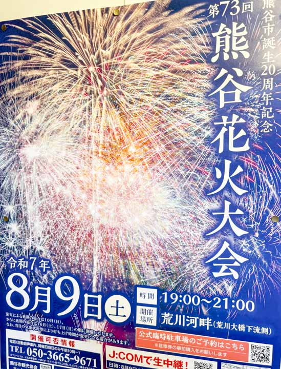 第73回(2025年)熊谷花火大会ポスター