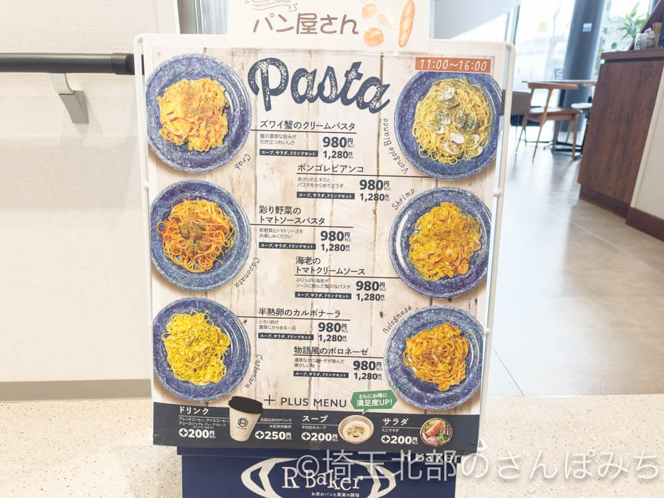 熊谷・関東脳神経外科カフェ「アールベイカー」パスタメニュー