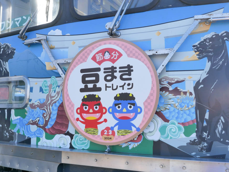秩父鉄道・臨時列車「節分豆まきトレイン」特別ヘッドマーク