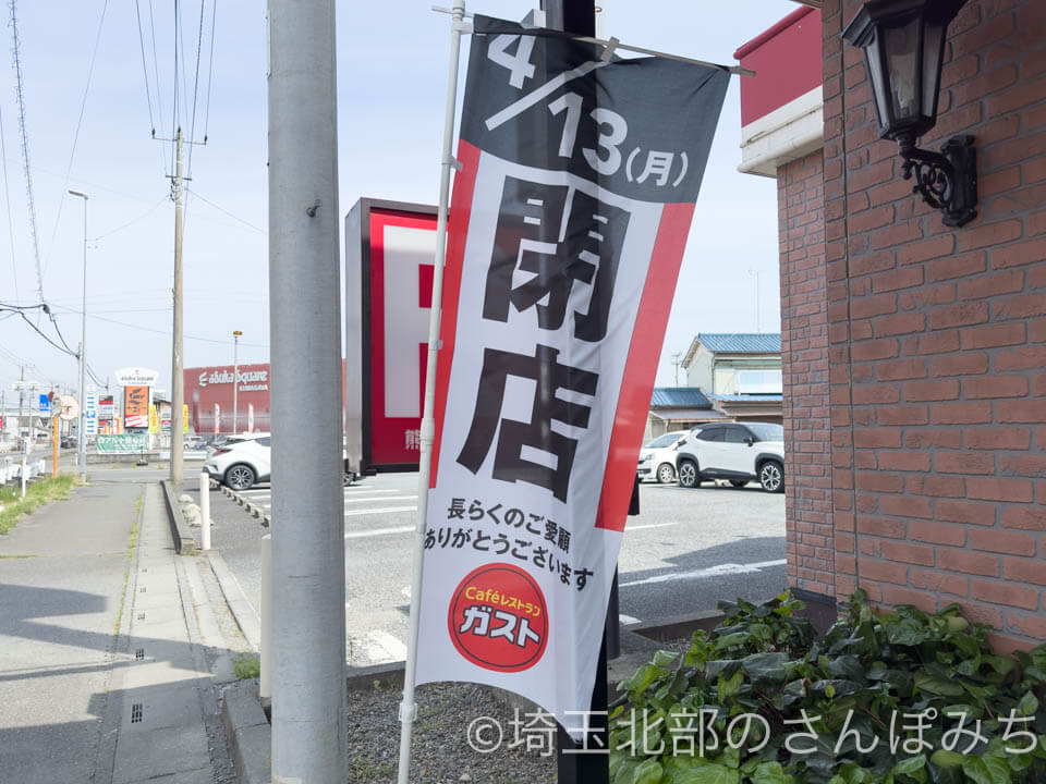 熊谷市「資さんうどん熊谷肥塚店」店舗場所にある閉店のぼり