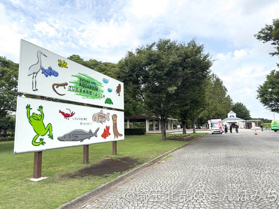 羽生水郷公園 さいたま水族館看板
